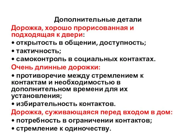 Дополнительные детали Дорожка, хорошо прорисованная и подходящая к двери: • открытость