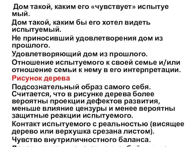 Дом такой, каким его «чувствует» испытуе­мый. Дом такой, каким бы его