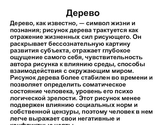 Дерево Дерево, как известно, — символ жизни и познания; рисунок дерева