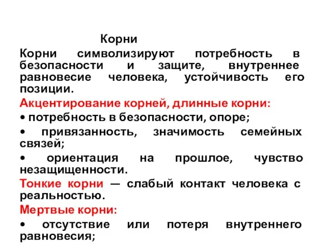 Корни Корни символизируют потреб­ность в безопасности и защите, внут­реннее равновесие человека,