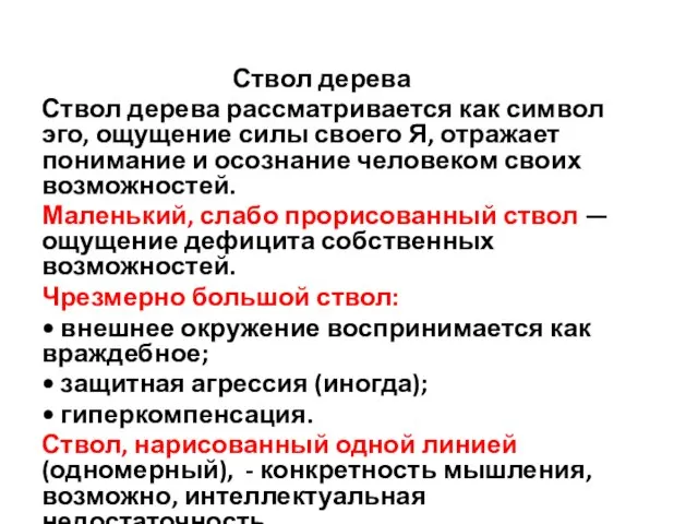 Ствол дерева Ствол дерева рассматривается как символ эго, ощущение силы своего