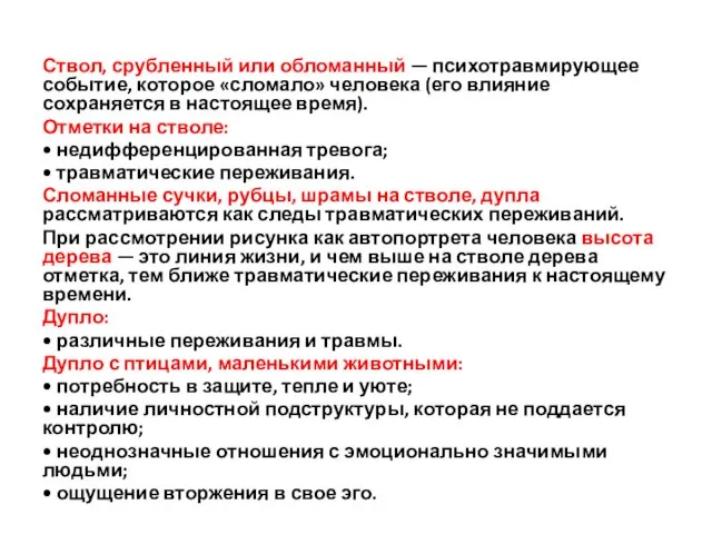 Ствол, срубленный или обломан­ный — психотравмирующее событие, которое «сломало» человека (его