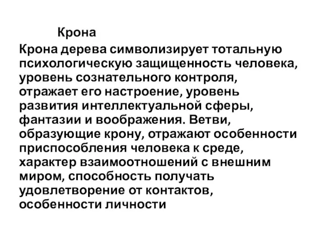 Крона Крона дерева символизирует то­тальную психологическую защищен­ность человека, уровень сознательно­го контроля,