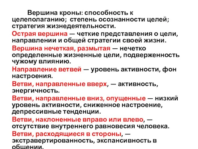 Вершина кроны: способность к целеполаганию; степень осознанности целей; стратегия жизнедеятельности. Острая