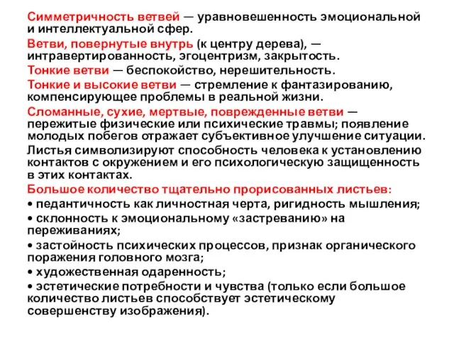 Симметричность ветвей — уравно­вешенность эмоциональной и интеллектуальной сфер. Ветви, повернутые внутрь