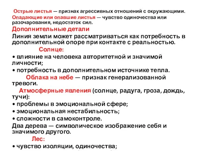 Острые листья — признак агрес­сивных отношений с окружающими. Опадающие или опавшие