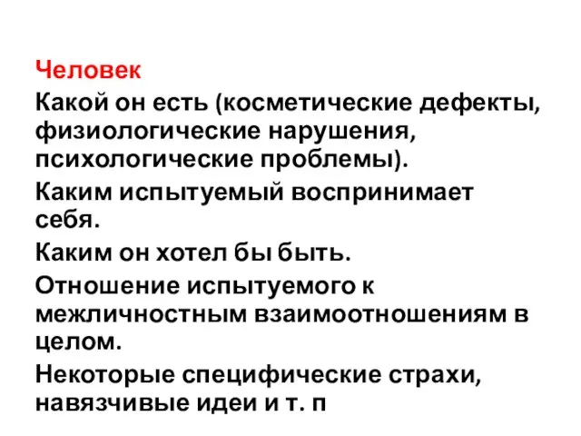 Человек Какой он есть (косметические дефекты, физиологические наруше­ния, психологические проблемы). Каким