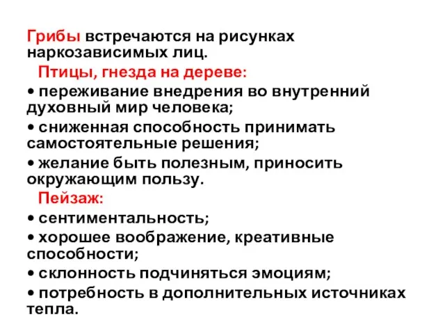 Грибы встречаются на рисунках наркозависимых лиц. Птицы, гнезда на дереве: •