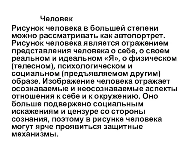 Человек Рисунок человека в большей степе­ни можно рассматривать как автопор­трет. Рисунок