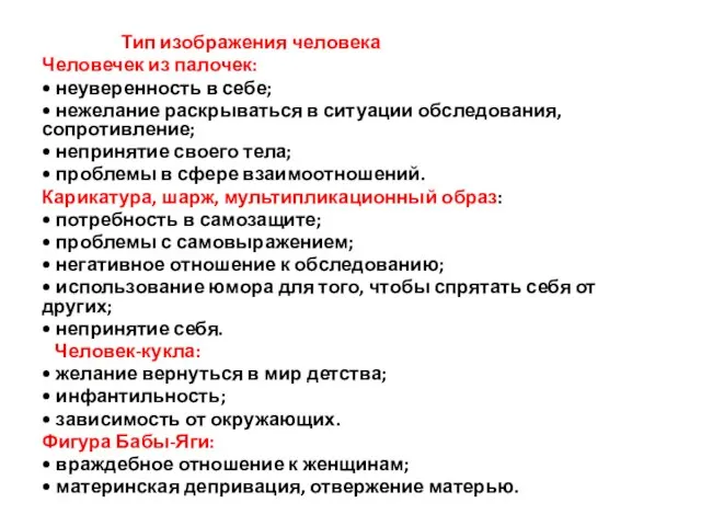 Тип изображения человека Человечек из палочек: • неуверенность в себе; •