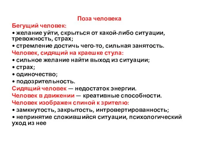 Поза человека Бегущий человек: • желание уйти, скрыться от какой-либо ситуации,