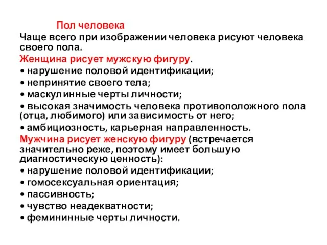 Пол человека Чаще всего при изображении чело­века рисуют человека своего пола.