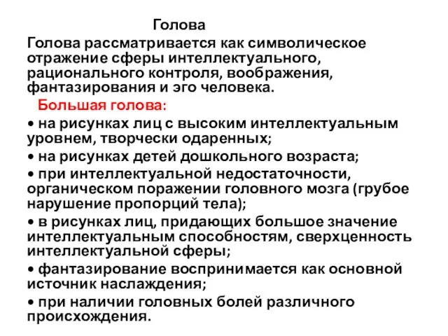 Голова Голова рассматривается как симво­лическое отражение сферы интеллек­туального, рационального контроля, воображения,