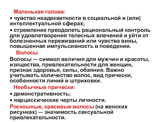 Маленькая голова: • чувство неадекватности в социаль­ной и (или) интеллектуальной сфе­рах;