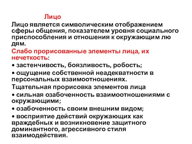 Лицо Лицо является символическим ото­бражением сферы общения, показате­лем уровня социального приспособле­ния