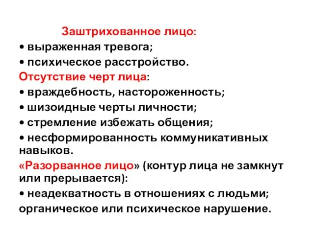 Заштрихованное лицо: • выраженная тревога; • психическое расстройство. Отсутствие черт лица: