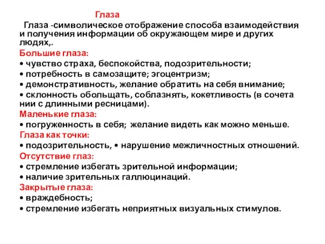 Глаза Глаза -симво­лическое отображение способа взаимодействия и получения информации об окружающем