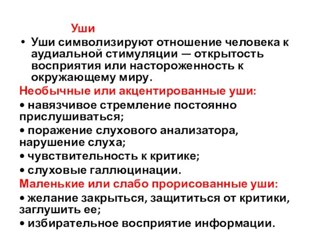 Уши Уши символизируют отношение человека к аудиальной стимуляции — открытость восприятия