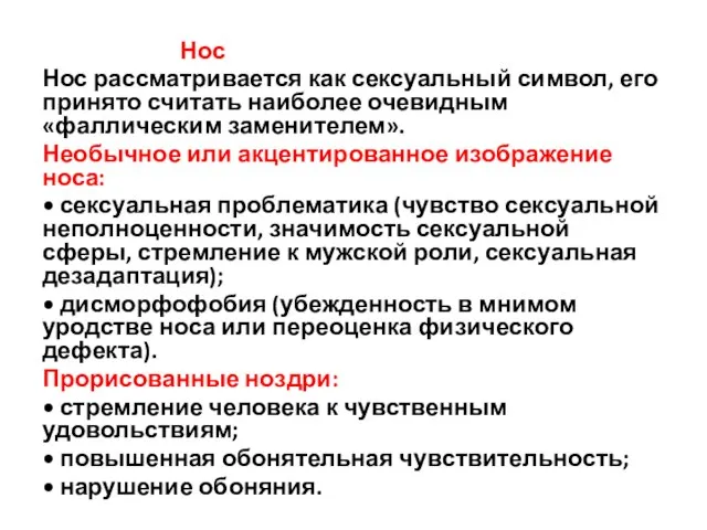 Нос Нос рассматривается как сексуальный символ, его принято считать наиболее очевидным