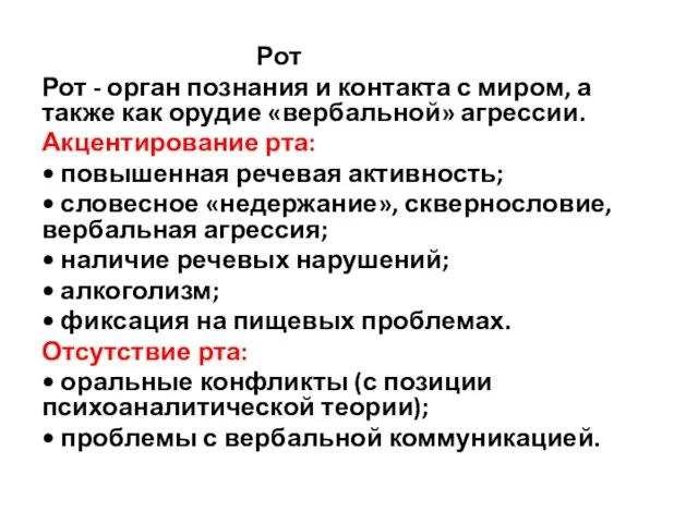 Рот Рот - орган познания и контакта с ми­ром, а также