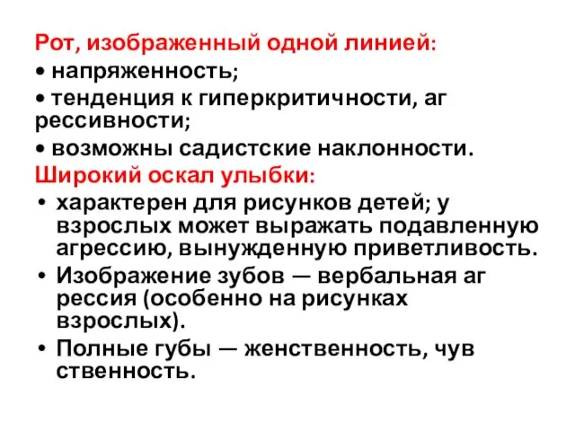 Рот, изображенный одной линией: • напряженность; • тенденция к гиперкритичности, аг­рессивности;