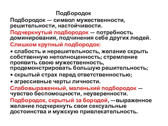 Подбородок Подбородок — символ мужествен­ности, решительности, настойчивости. Подчеркнутый подбородок — по­требность