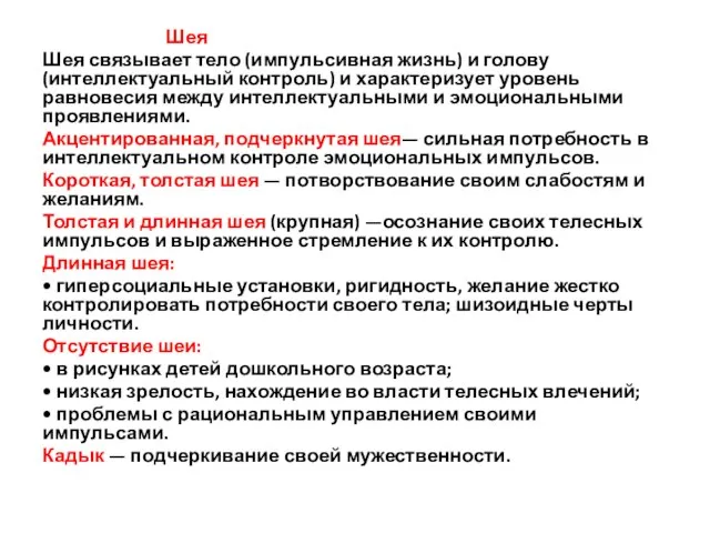 Шея Шея связывает тело (импульсивная жизнь) и голову (интеллектуальный контроль) и