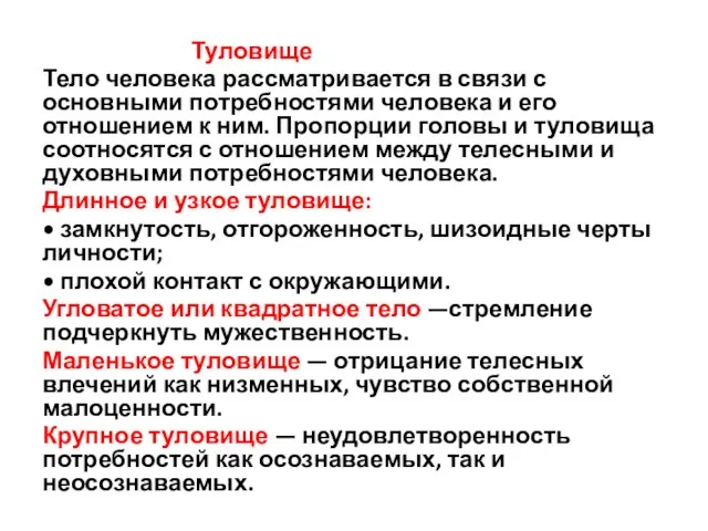 Туловище Тело человека рассматривается в связи с основными потребностями че­ловека и