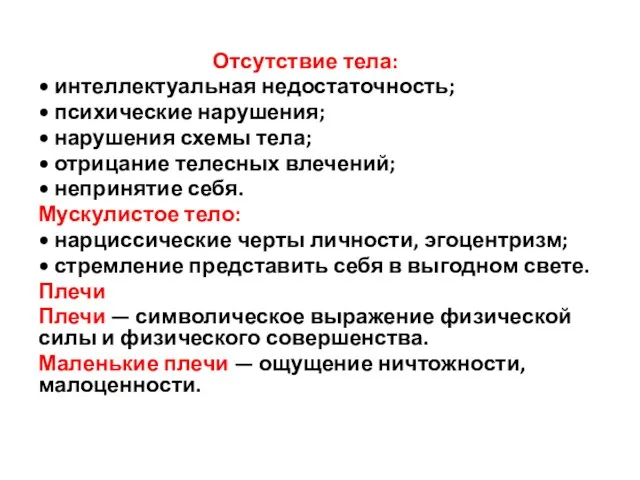 Отсутствие тела: • интеллектуальная недостаточность; • психические нарушения; • нарушения схемы