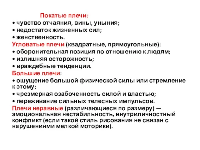 Покатые плечи: • чувство отчаяния, вины, уныния; • недостаток жизненных сил;