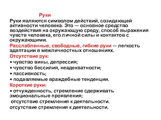 Руки Руки являются символом действий, созидающей активности человека. Это — основное