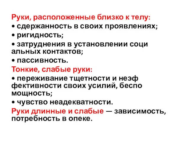 Руки, расположенные близко к телу: • сдержанность в своих проявлениях; •