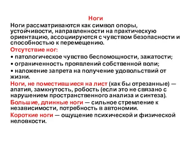 Ноги Ноги рассматриваются как сим­вол опоры, устойчивости, направлен­ности на практическую ориентацию,