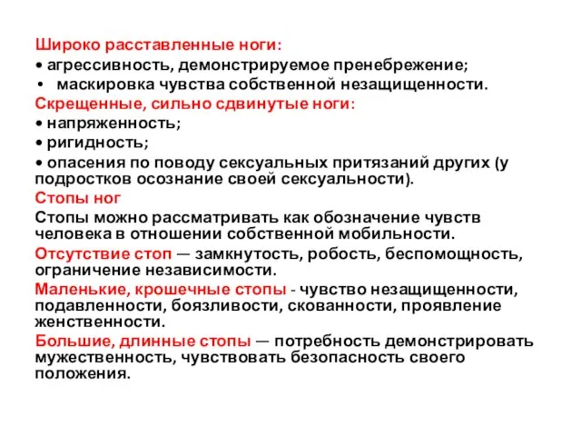 Широко расставленные ноги: • агрессивность, демонстрируемое пренебрежение; маскировка чувства собственной незащищенности.