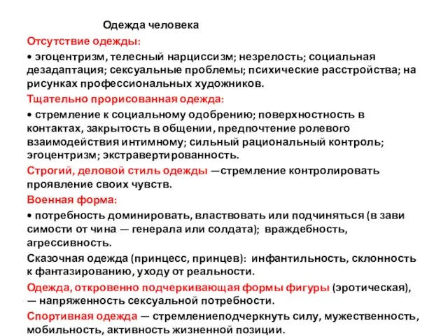 Одежда человека Отсутствие одежды: • эгоцентризм, телесный нарциссизм; незрелость; социальная дезадаптация;