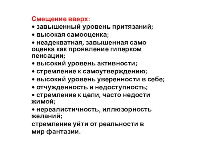 Смещение вверх: • завышенный уровень притязаний; • высокая самооценка; • неадекватная,