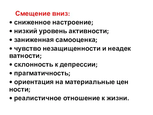 Смещение вниз: • сниженное настроение; • низкий уровень активности; • заниженная