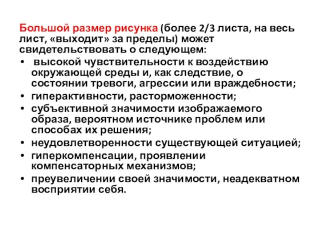 Большой размер рисунка (более 2/3 листа, на весь лист, «выходит» за