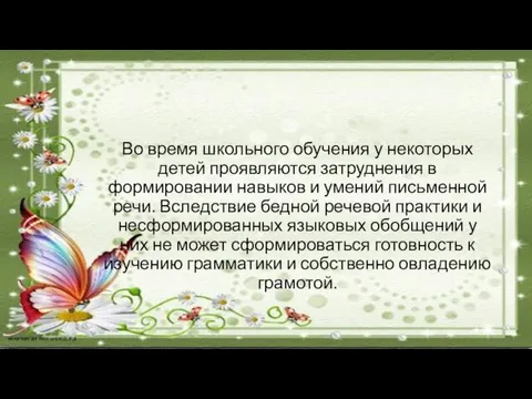 Во время школьного обучения у некоторых детей проявляются затруднения в формировании