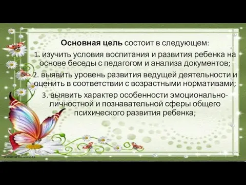 Основная цель состоит в следующем: 1. изучить условия воспитания и развития