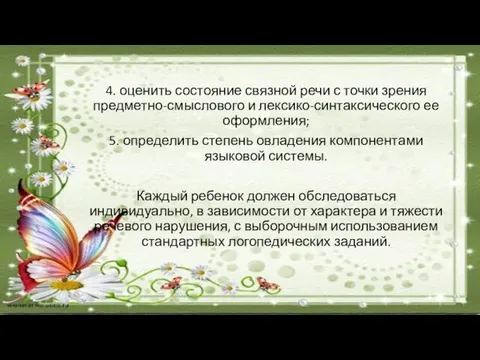 4. оценить состояние связной речи с точки зрения предметно-смыслового и лексико-синтаксического