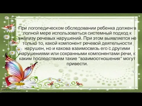 При логопедическом обследовании ребенка должен в полной мере использоваться системный подход