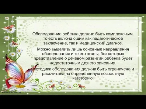 Обследование ребенка должно быть комплексным, то есть включающим как педагогическое заключение,