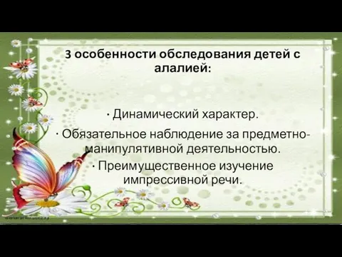 3 особенности обследования детей с алалией: · Динамический характер. · Обязательное