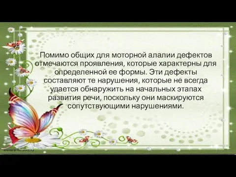 Помимо общих для моторной алалии дефектов отмечаются проявления, которые характерны для