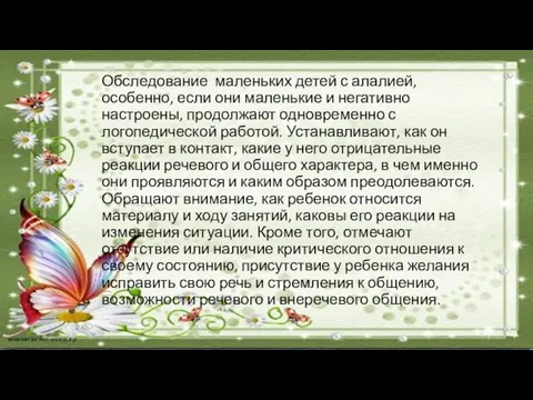 Обследование маленьких детей с алалией, особенно, если они маленькие и негативно