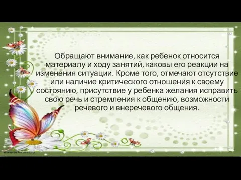 Обращают внимание, как ребенок относится материалу и ходу занятий, каковы его