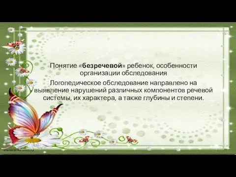 Понятие «безречевой» ребенок, особенности организации обследования Логопедическое обследование направлено на выявление