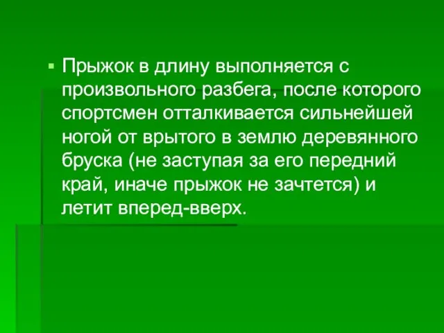 Прыжок в длину выполняется с произвольного разбега, после которого спортсмен отталкивается