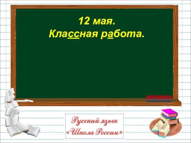 12 мая. Классная работа.